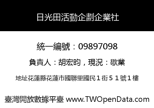 日光田活動企劃企業社