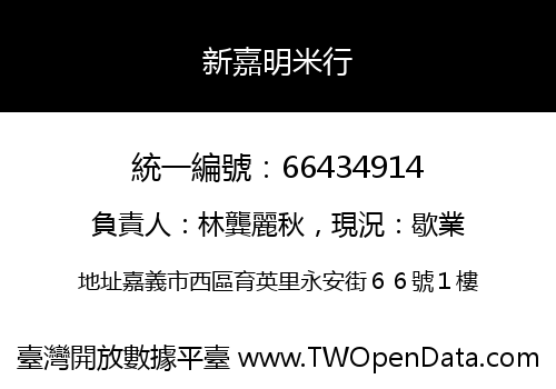 新嘉明米行