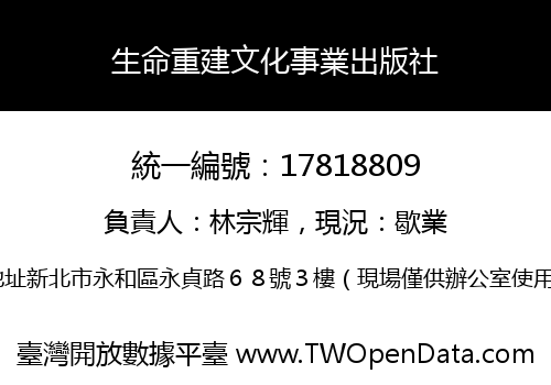 生命重建文化事業出版社