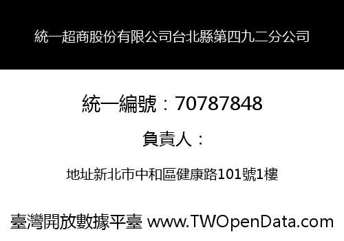 統一超商股份有限公司台北縣第四九二分公司