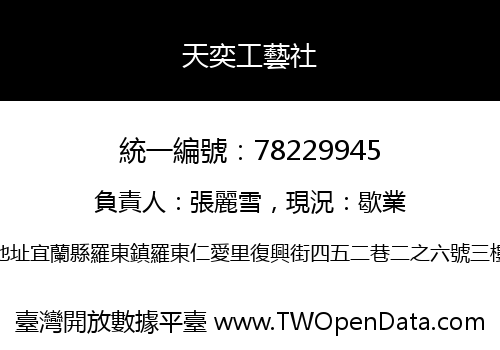 天奕工藝社