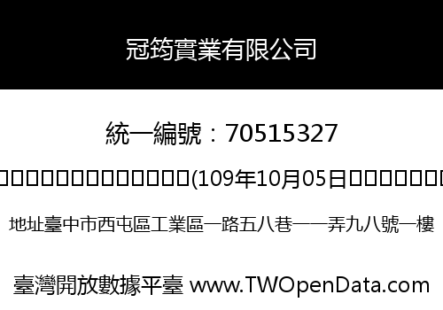 冠筠實業有限公司