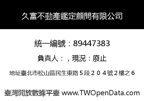 久富不動產鑑定顧問有限公司