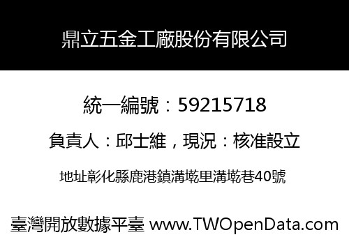 鼎立五金工廠股份有限公司