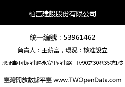 柏菖建設股份有限公司
