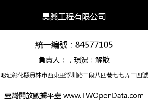 昊興工程有限公司