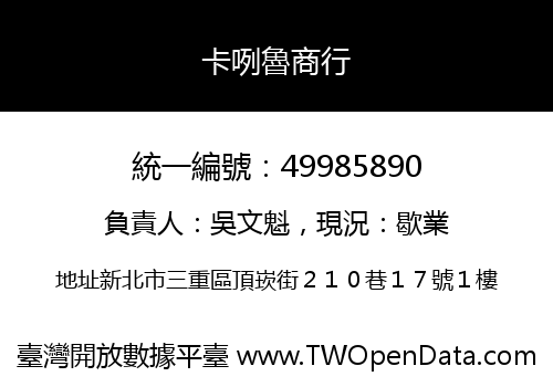 卡咧魯商行