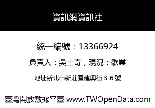 資訊網資訊社
