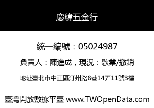 慶緯五金行