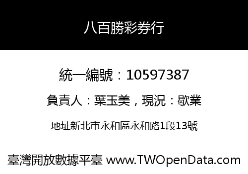 八百勝彩券行