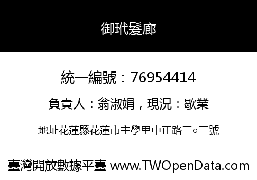 御玳髮廊