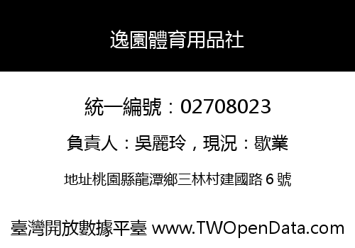 逸園體育用品社