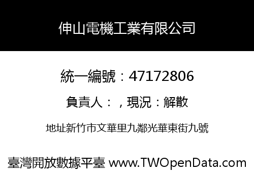 伸山電機工業有限公司