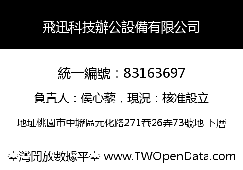 飛迅科技辦公設備有限公司
