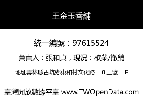 王金玉香舖