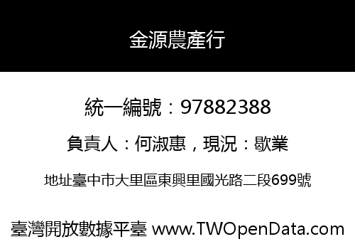 金源農產行