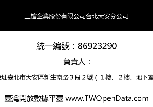 三槍企業股份有限公司台北大安分公司