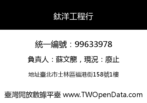 鈦洋工程行
