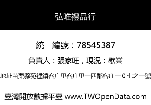 弘唯禮品行