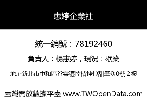 惠婷企業社