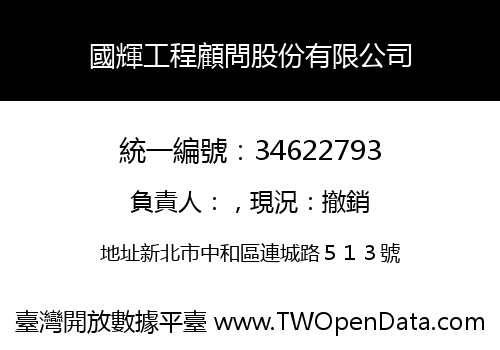 國輝工程顧問股份有限公司