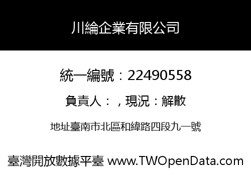 川綸企業有限公司