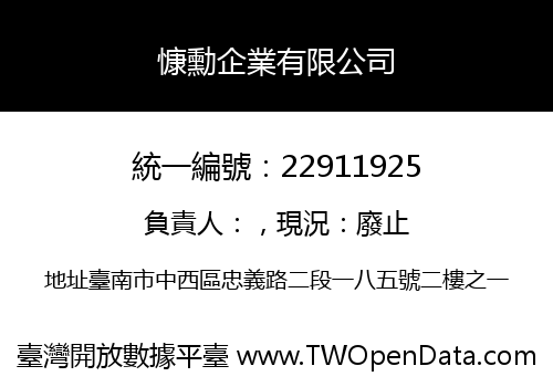 慷勳企業有限公司