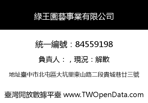 綠王園藝事業有限公司