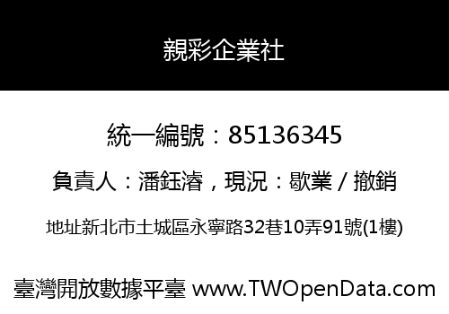 親彩企業社