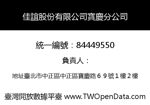 佳誼股份有限公司寶慶分公司