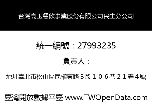 台灣高玉餐飲事業股份有限公司民生分公司