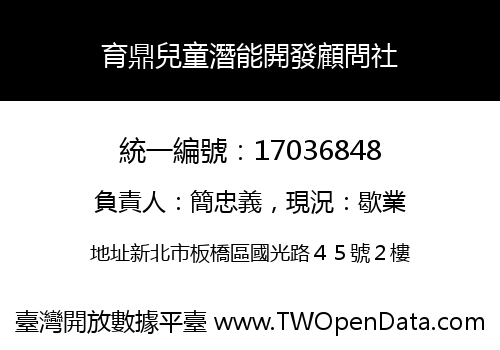育鼎兒童潛能開發顧問社