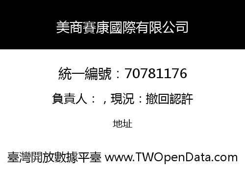 美商賽康國際有限公司