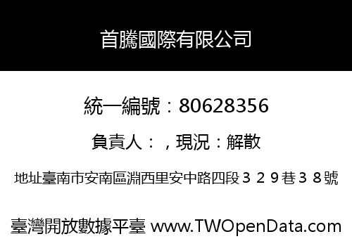 首騰國際有限公司