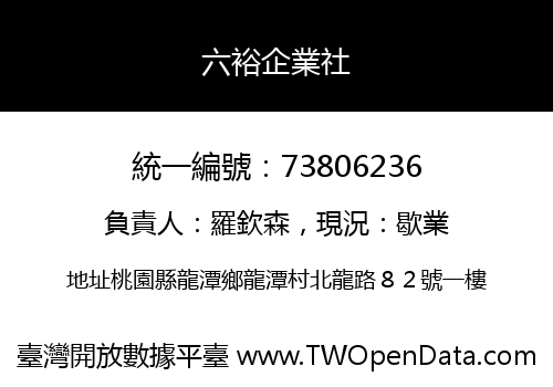 六裕企業社