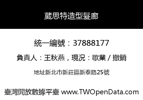 葳思特造型髮廊