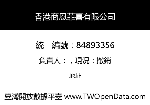 香港商恩菲喜有限公司