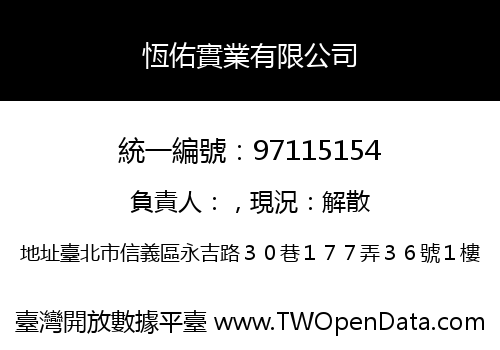 恆佑實業有限公司