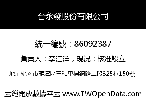 台永發股份有限公司