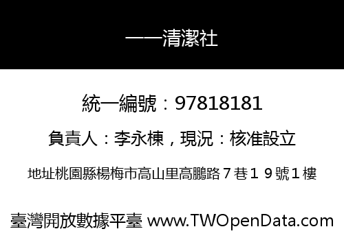一一清潔社