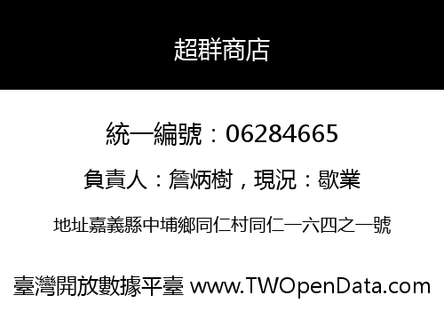 超群商店