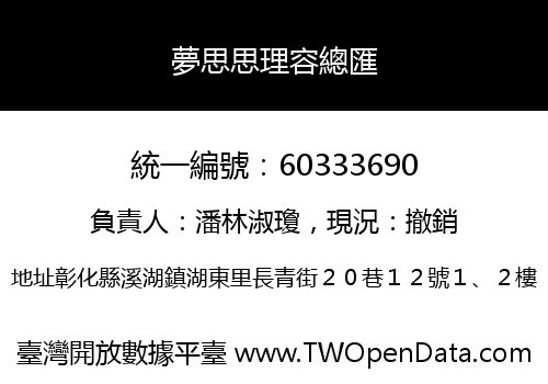 夢思思理容總匯