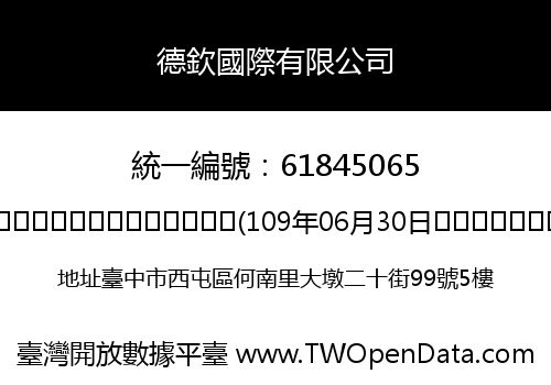 德欽國際有限公司