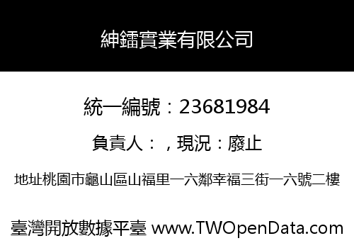 紳鐳實業有限公司