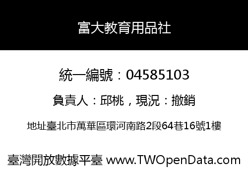 富大教育用品社