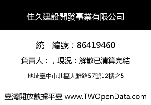 住久建設開發事業有限公司