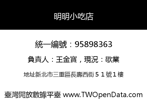 明明小吃店