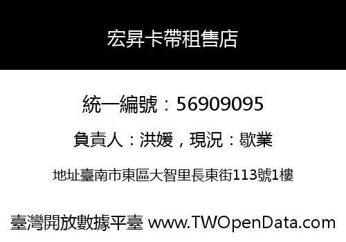 宏昇卡帶租售店