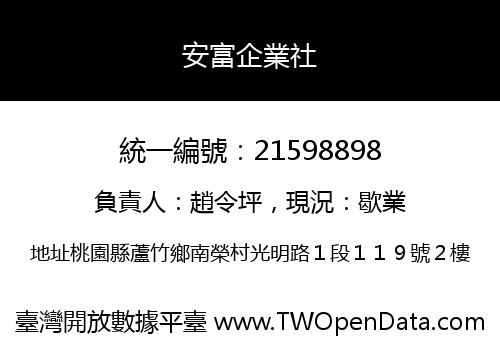安富企業社