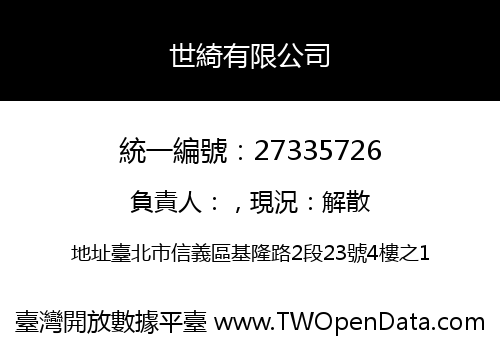 世綺有限公司